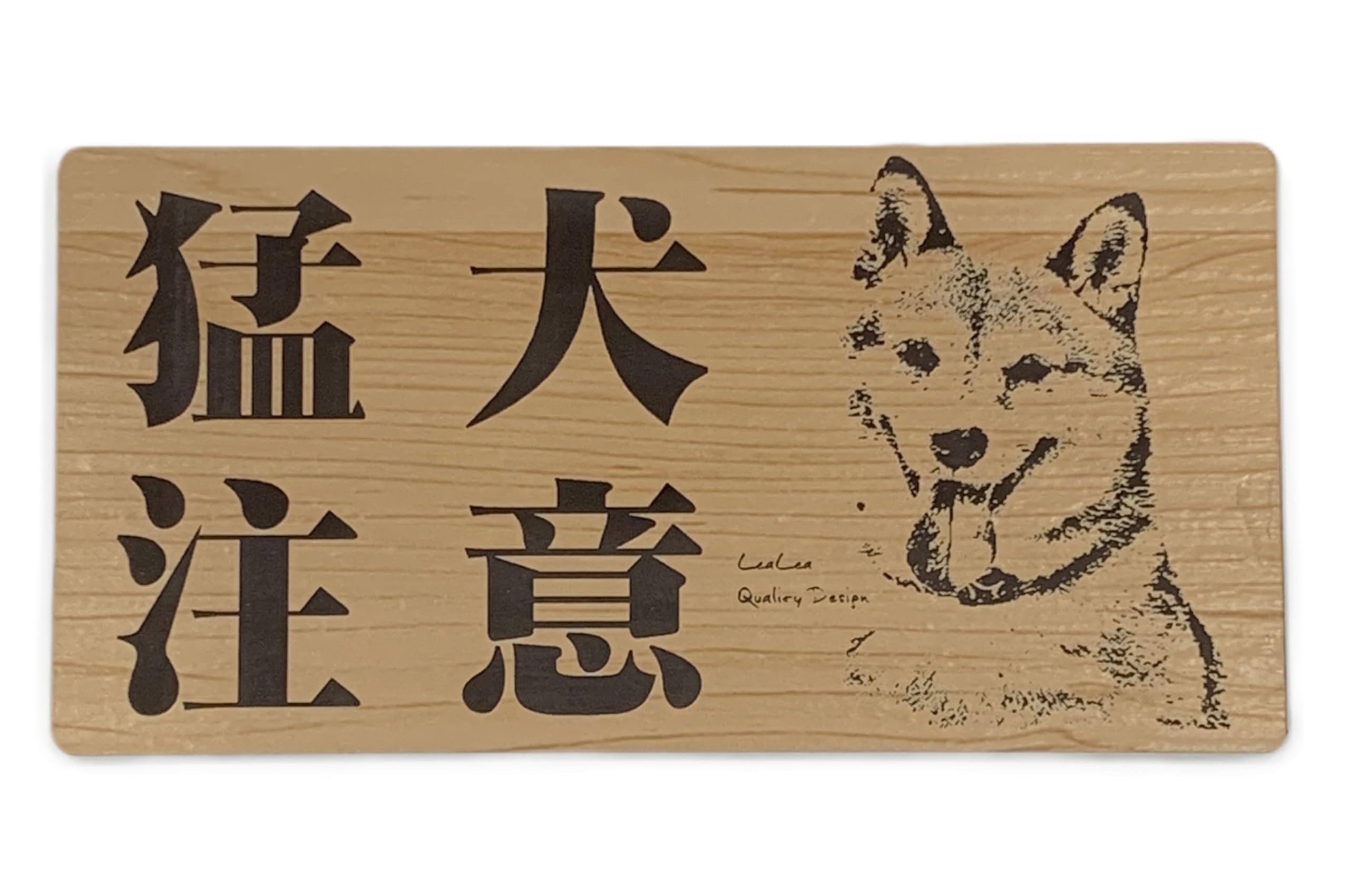 Amazon | 猛犬注意サインプレート(柴犬)木目調アクリルプレート(長方形